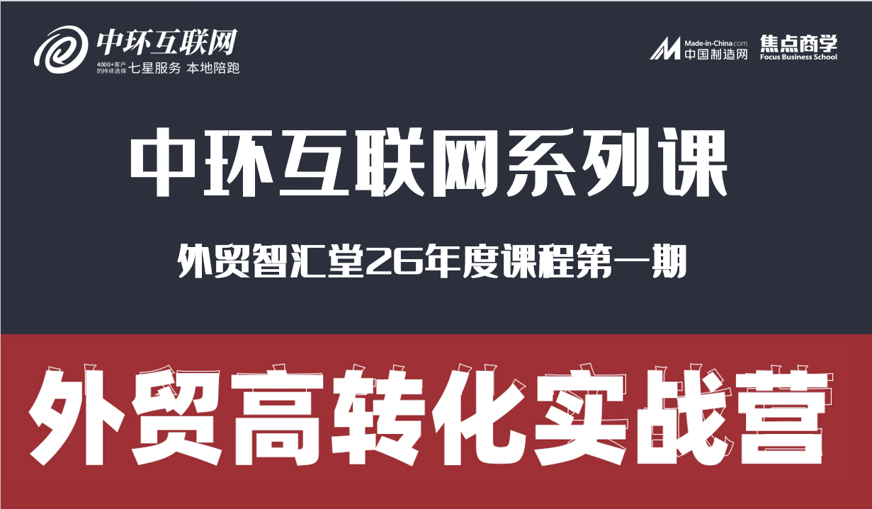 2026外貿智匯堂一期圓滿落幕